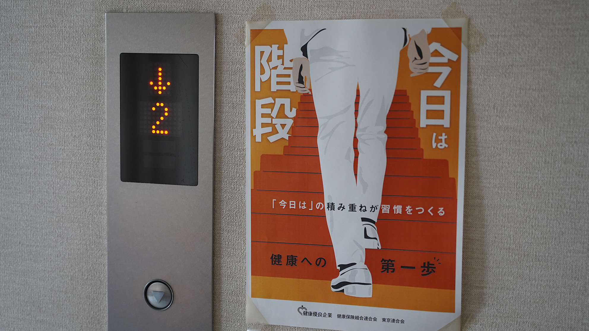 本社エレベーターのボタンの横には、運動を促すポスターを掲示。