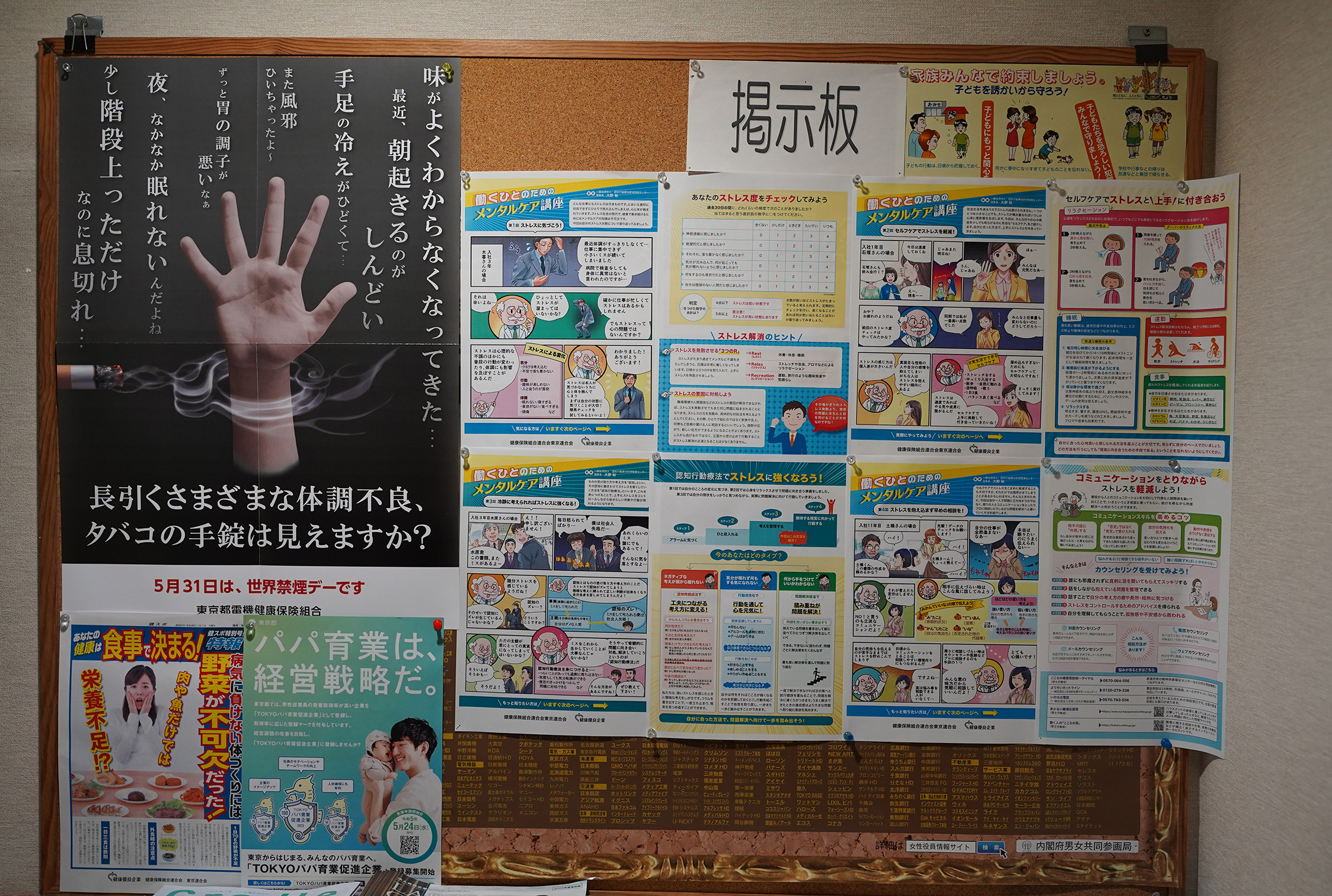 社員通用口の近くに設置された掲示板には、喫煙やメンタルヘルスケアなど、健康に関するさまざまな情報を掲示。