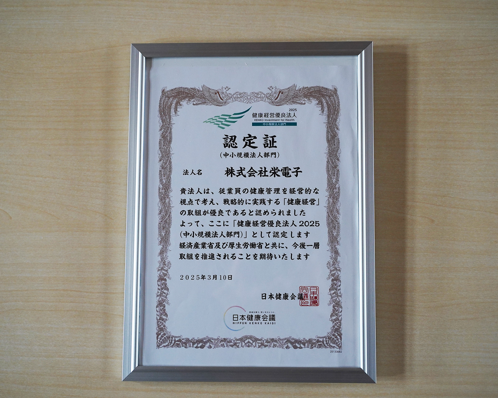 2025年3月に経済産業省の「健康経営優良法人」認定を取得。