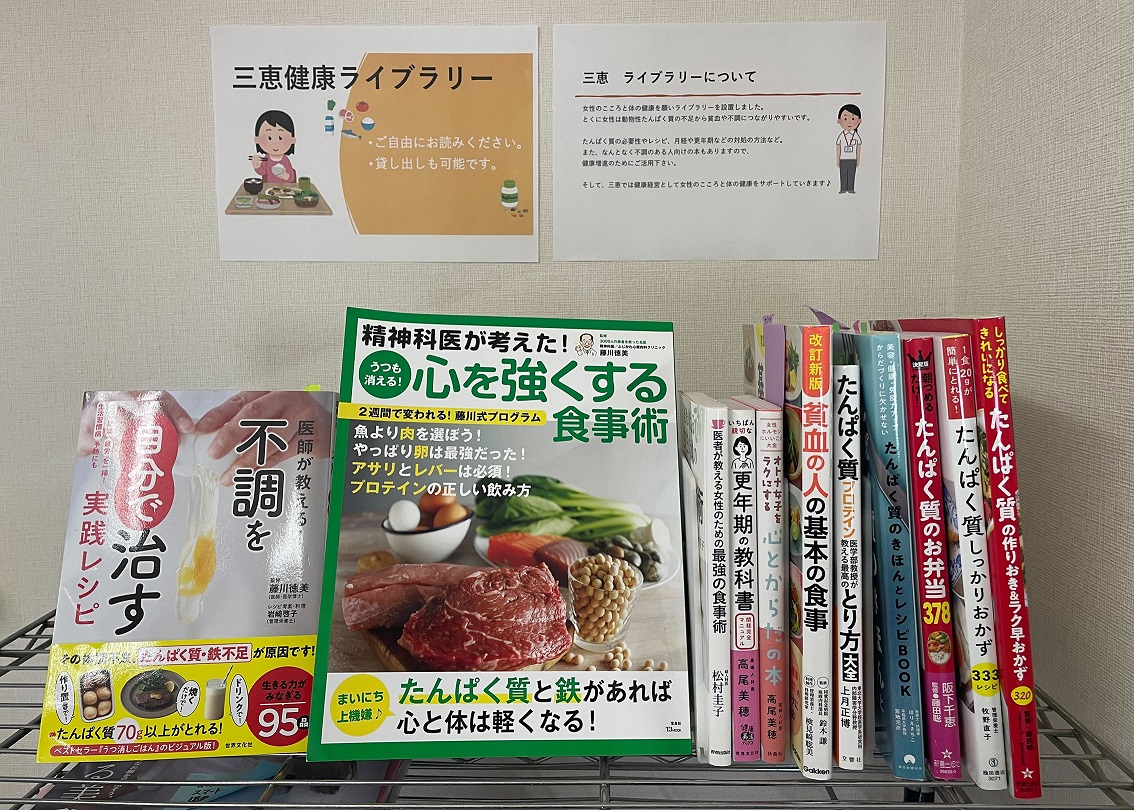 食生活に関する書籍などを置く「三恵健康ライブラリー」を新設