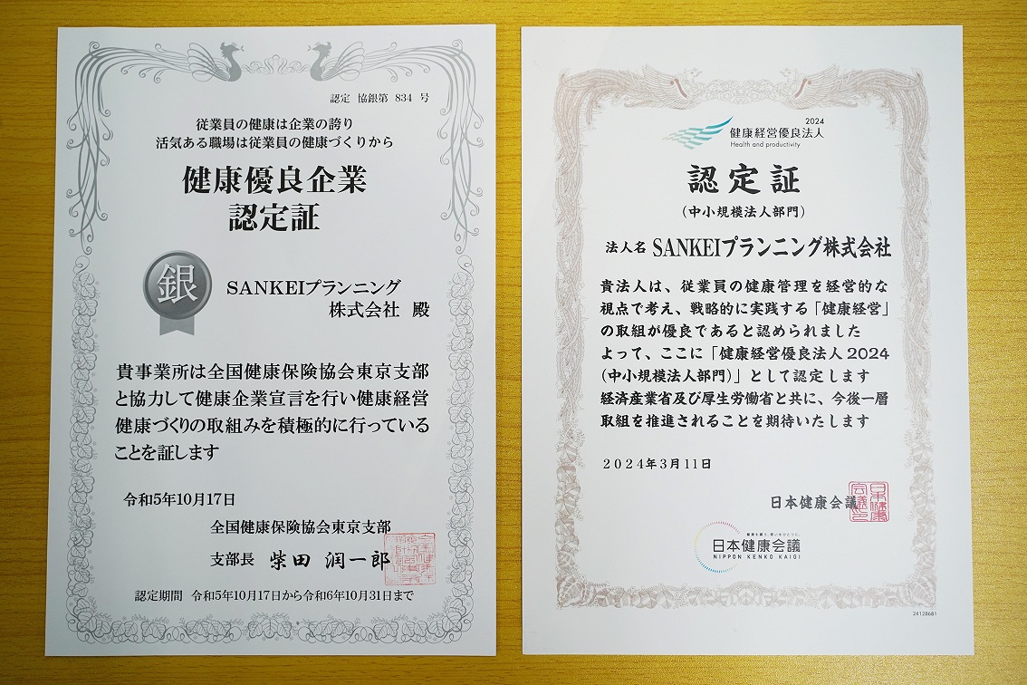 2023年5月に健康優良企業「銀の認定」を、2024年3月に経済産業省の「健康経営優良法人」認定を取得
