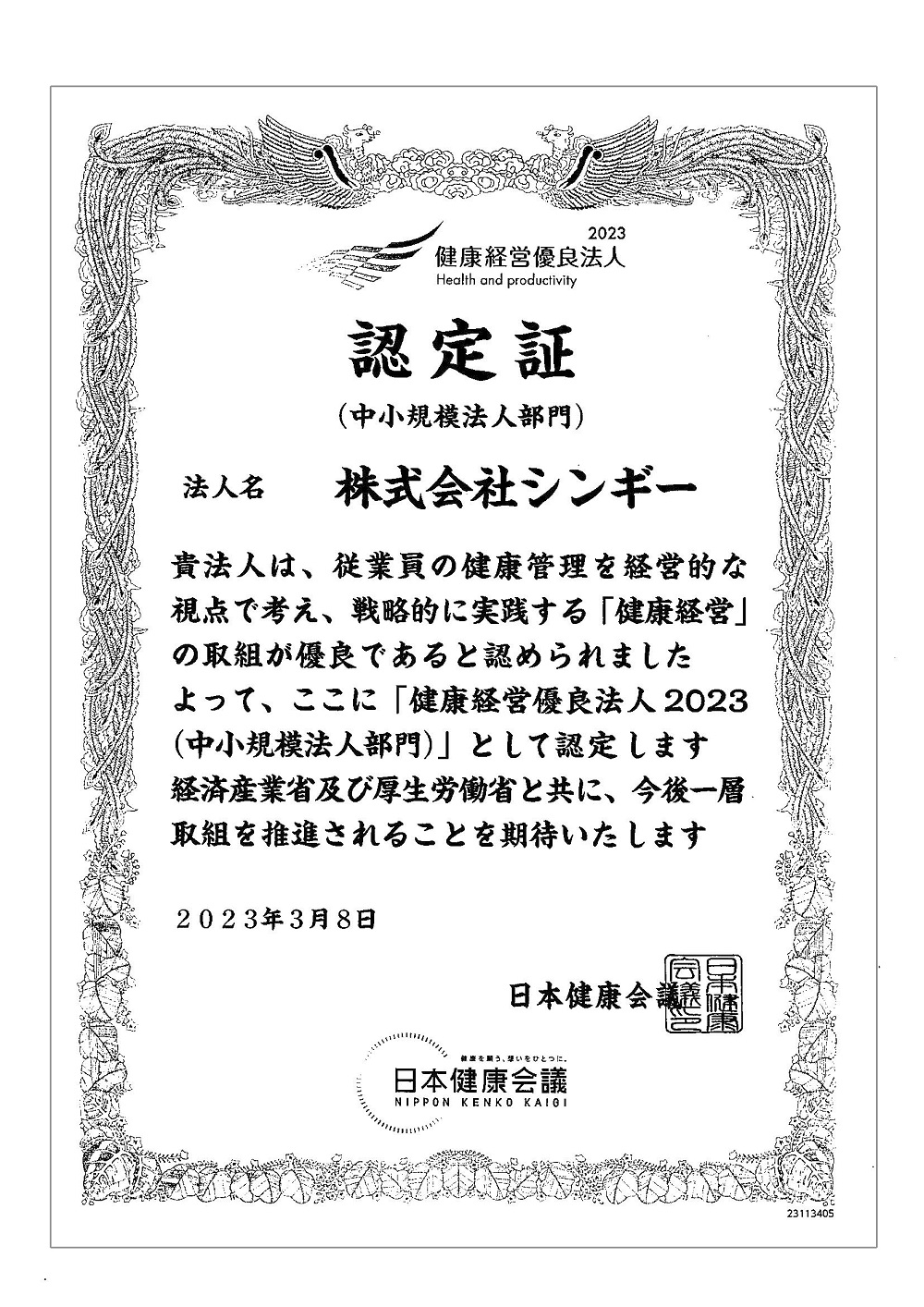 経済産業省の「健康経営優良法人」認定を取得