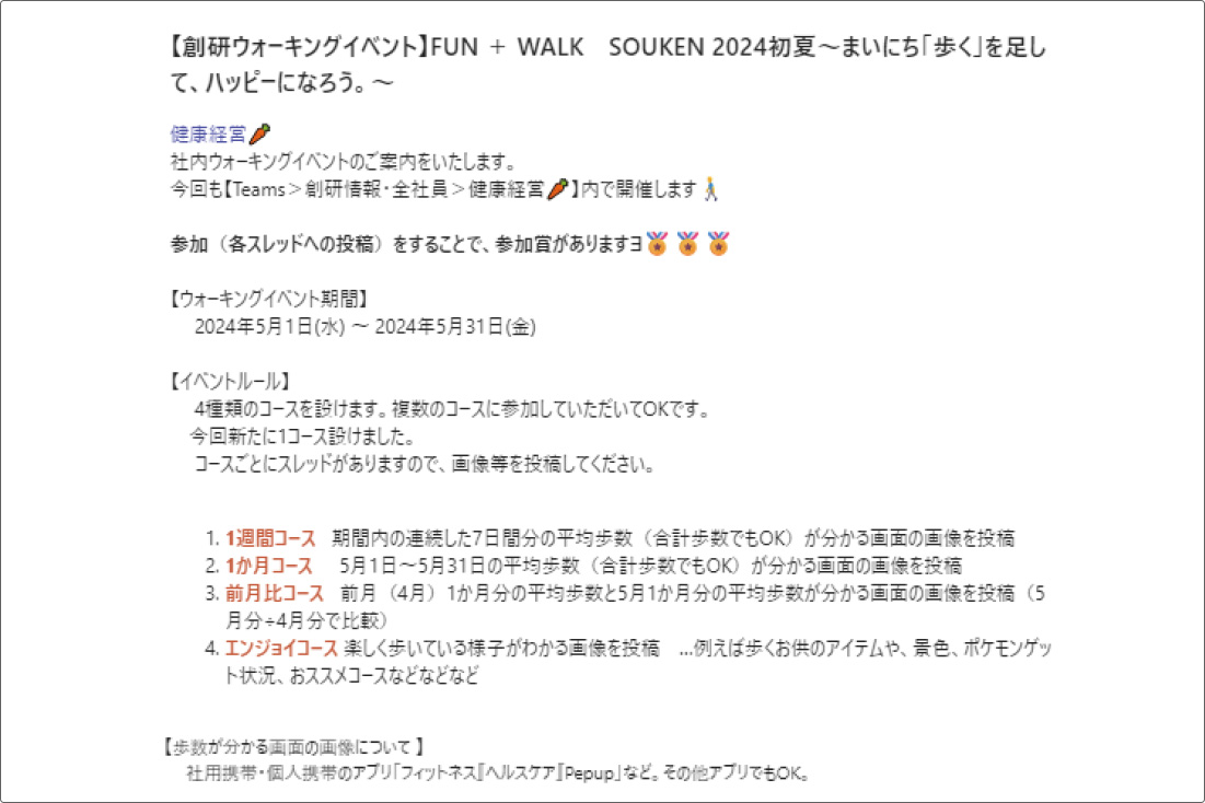 従業員に向けたウォーキングイベントの案内（一部）