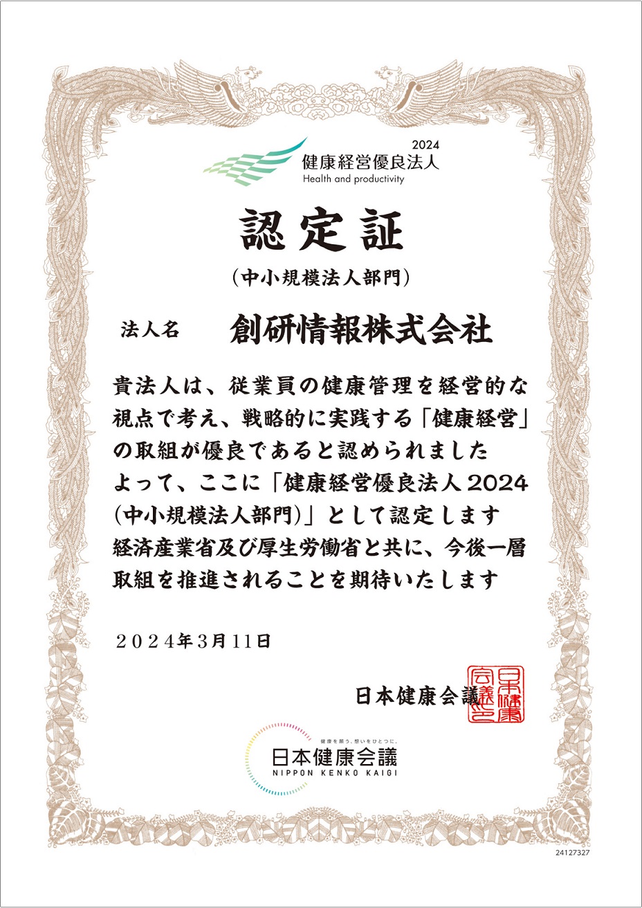 2024年3月に経済産業省の「健康経営優良法人」認定を取得