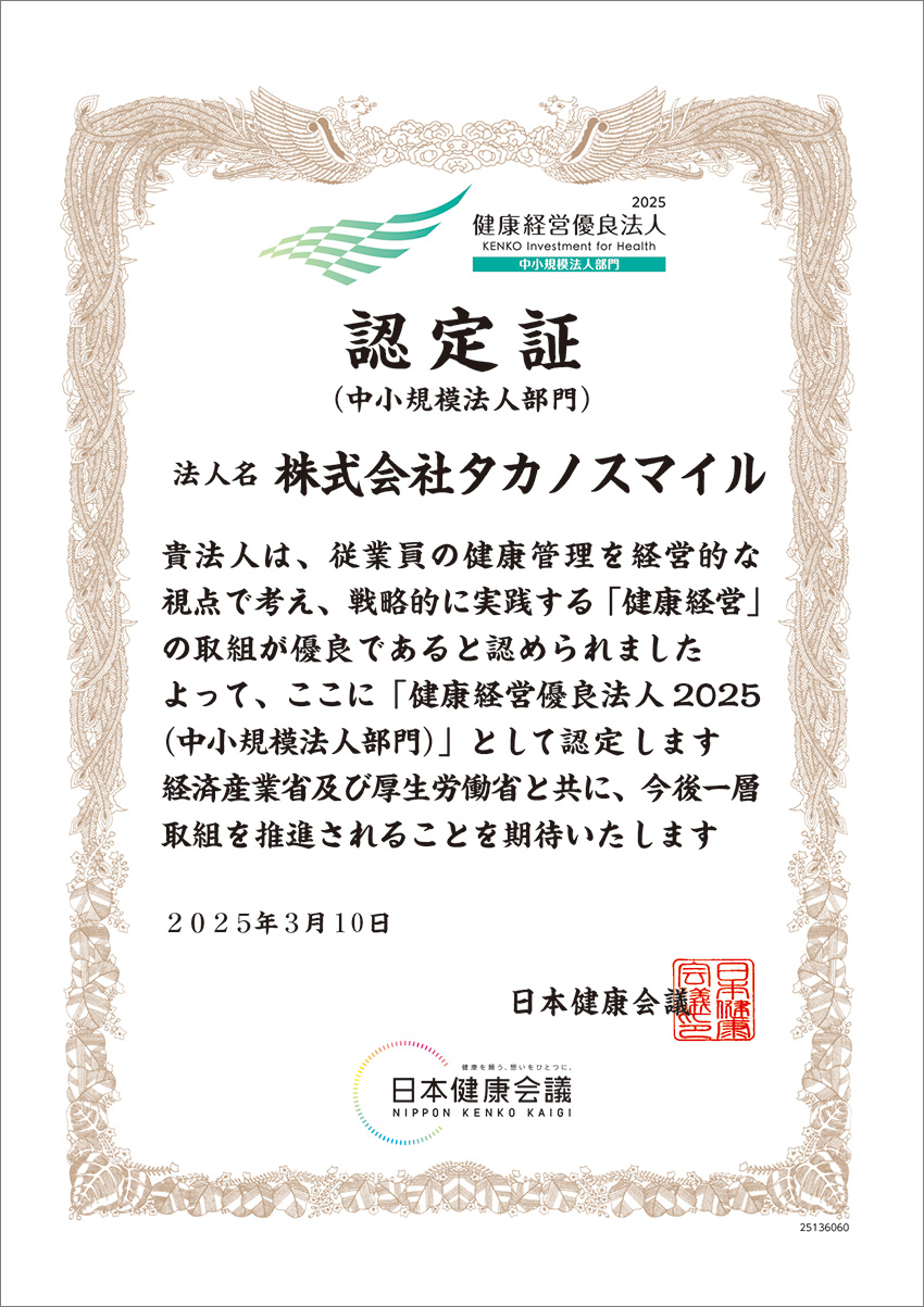 2025年3月に経済産業省の「健康経営優良法人」認定を取得