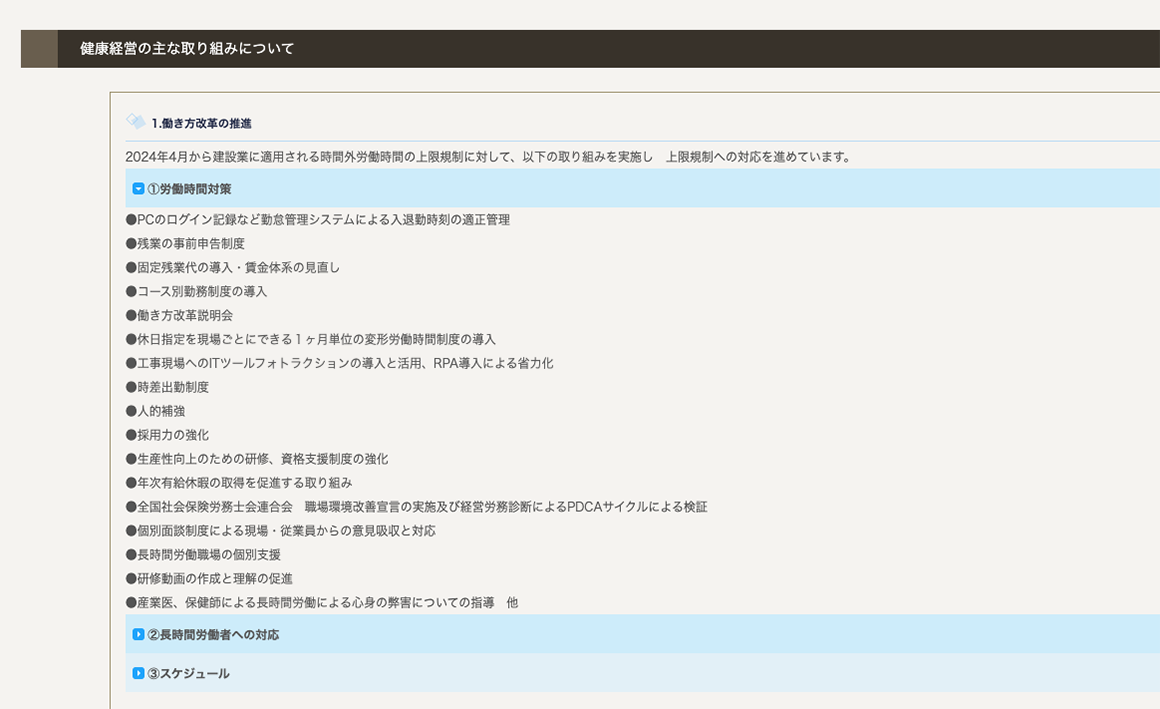 同社のHPに掲載している「健康経営の主な取り組みについて」。労働時間対策、生活習慣病の予防、メンタルヘルス対策など、項目別に取組の内容を詳細に紹介している