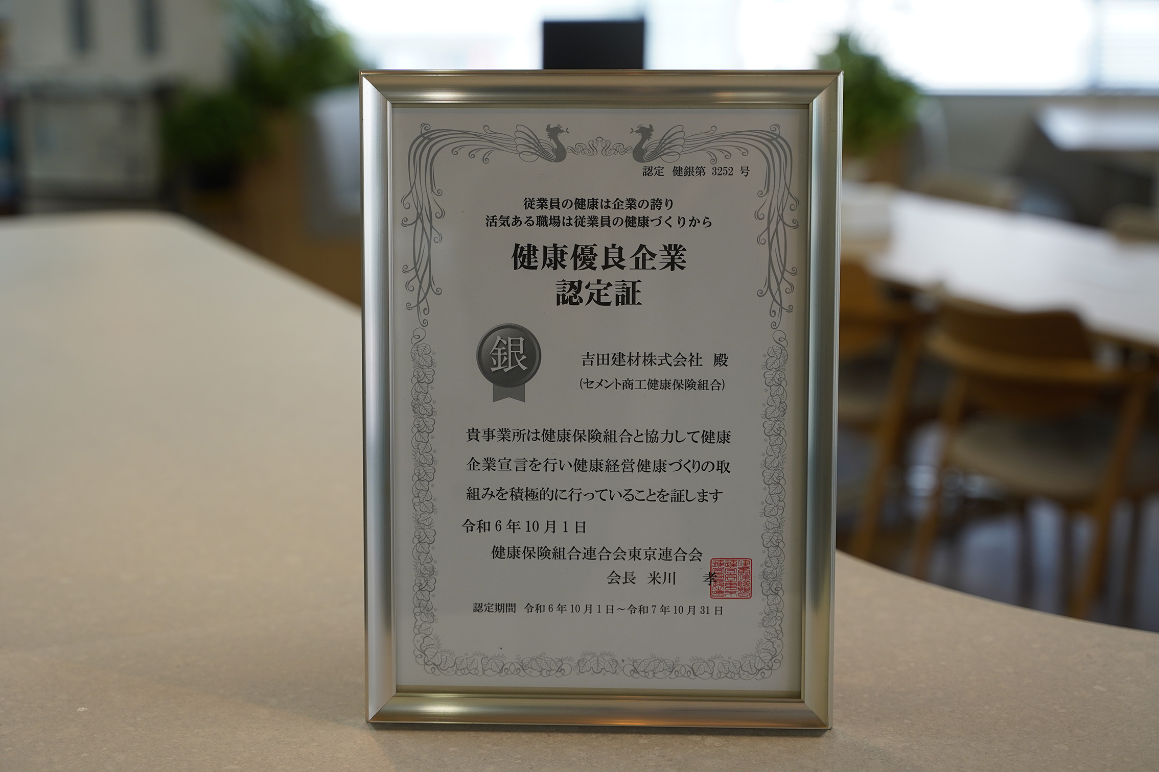 2024年10月に健康優良企業「銀の認定」を取得