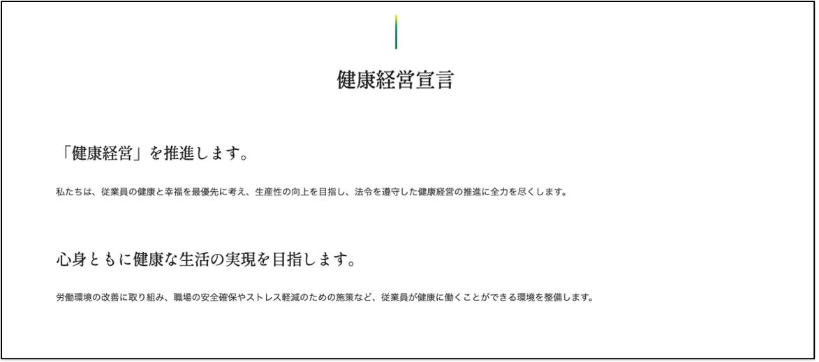 健康経営宣言