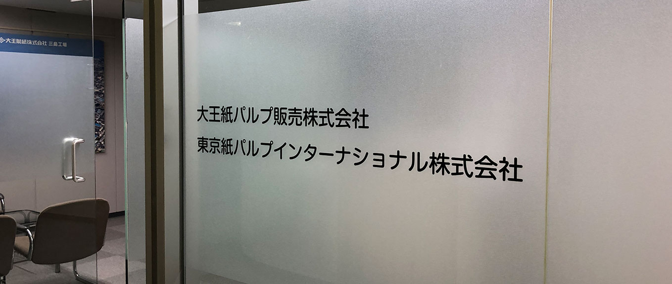 東京紙パルプインターナショナル株式会社