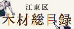 木材総目録