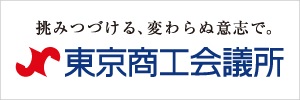 東京商工会議所