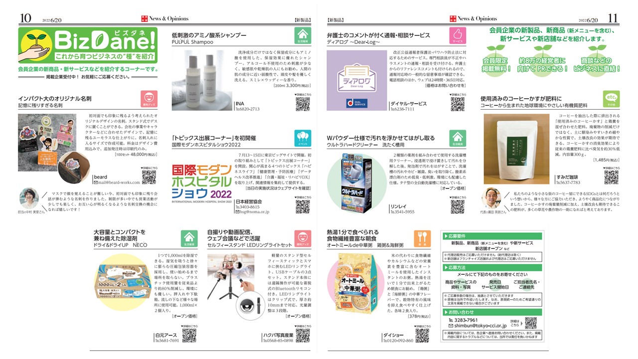 新商品掲載サービス＜ビズダネ＞