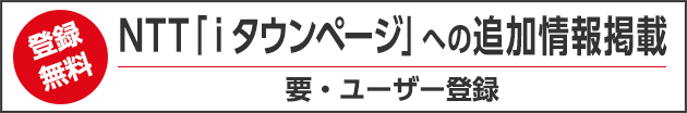 NTT「iタウンページ」への追加情報掲載