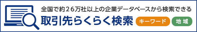 取引先らくらく検索