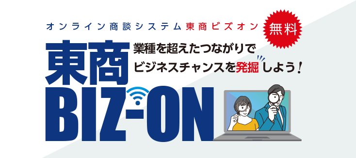 東商会員限定の販路拡大支援システム 東商BIZ-ON