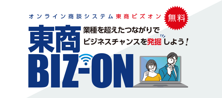 東商会員限定の販路拡大支援システム　東商BIZ-ON