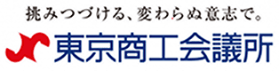 挑みつづける、変わらぬ意志で。東京商工会議所