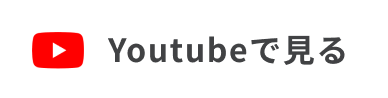 youtubeで見る