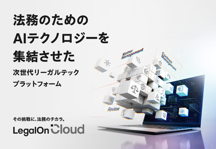 株式会社LegalOn Technologies