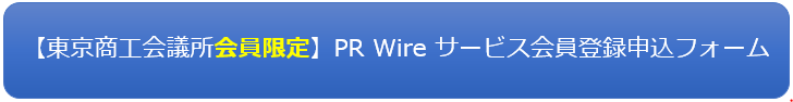 
【東京商工会議所会員限定】PR　Wire　サービス　会員登録申込フォーム