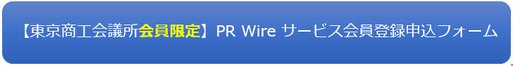 【東京商工会議所会員限定】PRWireサービス会員登録申込フォーム