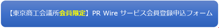 【東京商工会議所会員限定】PR　Wire　サービス　会員登録申込フォーム