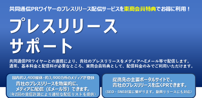 共同通信PRワイヤーのプレスリリース配信サービスを東商会員特典でお得に利用