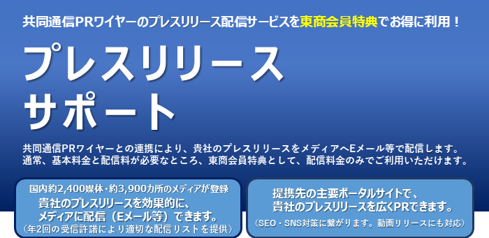 共同通信PRワイヤーのプレスリリース配信サービスを東商会員特典でお得に利用！【プレスリリースサポート】