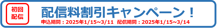 初回割引キャンペーン