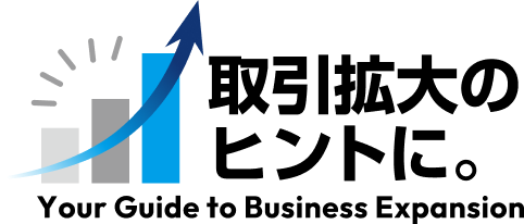 取引拡大のヒントに。