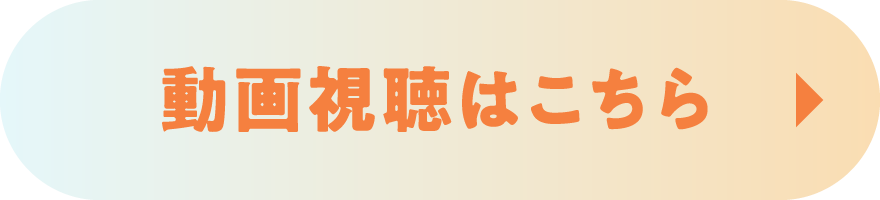 動画視聴はこちら