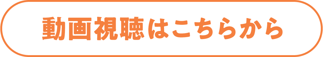 動画視聴はこちら