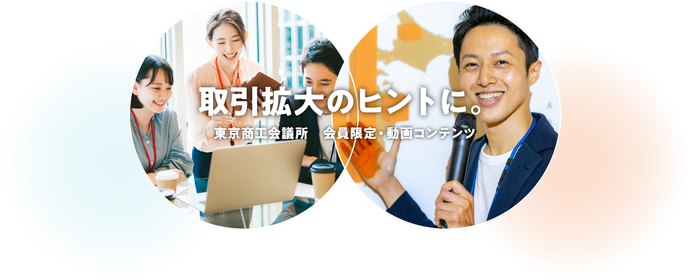 取引拡大のヒントに。