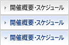 開催概要・スケジュール