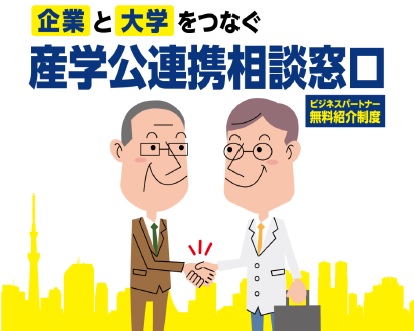 東京商工会議所産学公連携相談窓口