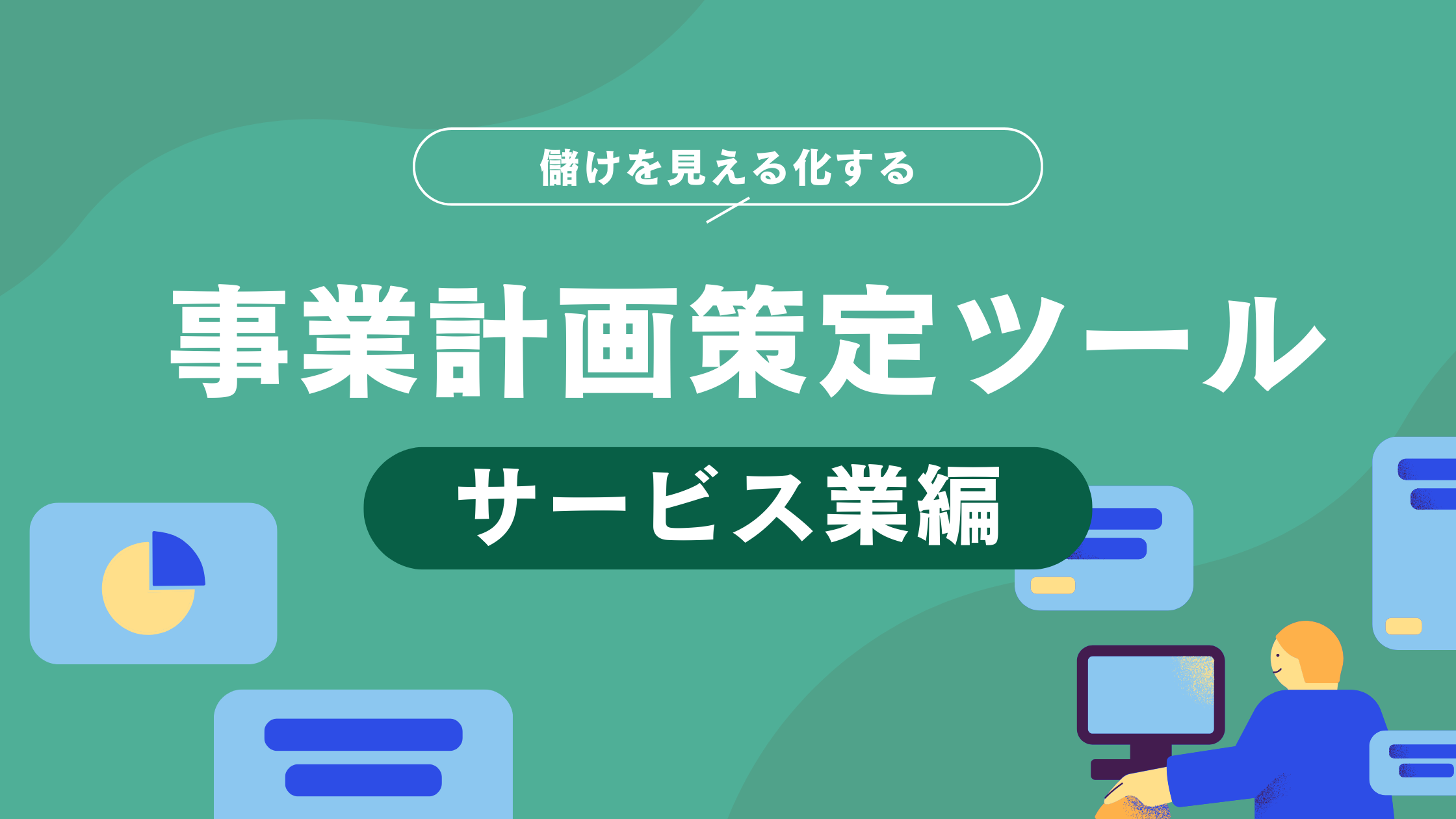 事業計画策定ツール（サービス業編）