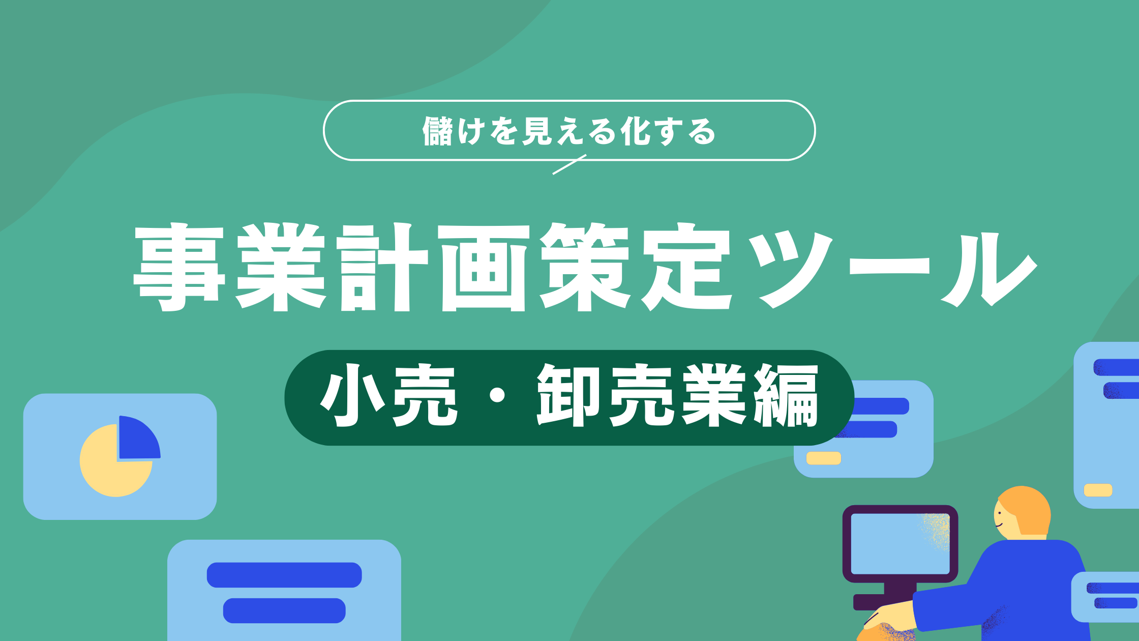 事業計画策定ツール（小売・卸売業編）
