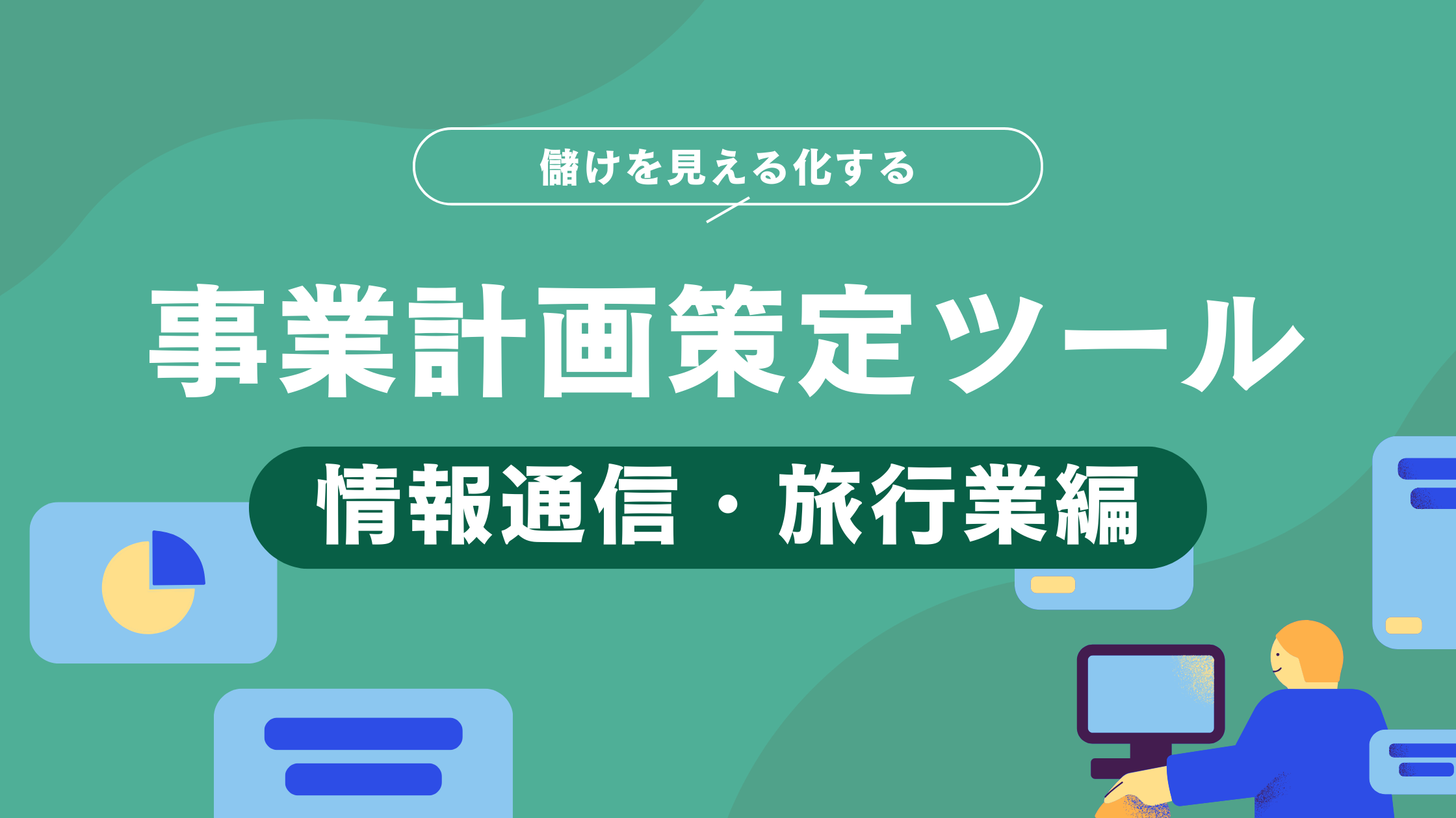 事業計画策定ツール（情報通信・旅行業編）