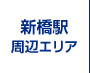 新橋駅周辺エリア