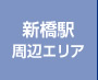 新橋駅周辺エリア