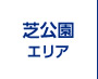 芝公園エリア