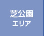 芝公園エリア