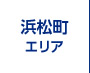 浜松町エリア