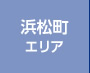 浜松町エリア