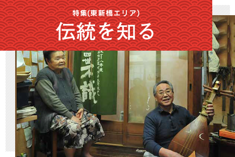 Special Feature(Higashi-Shimbashi Area) Learning about Tradition