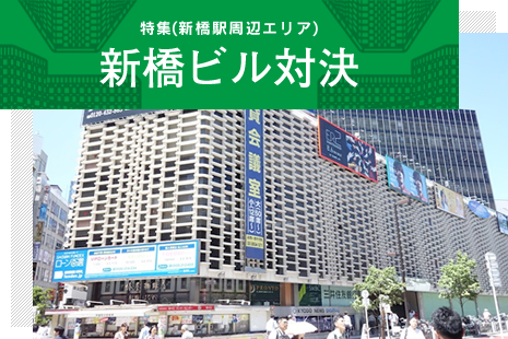 Special Feature(Area around Shimbashi Station) Battle of Shimbashi Buildings