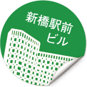 新橋駅前ビル