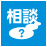 経営安定特別相談室