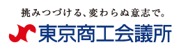 いつもあなたのそばに 東京商工会議所