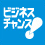 商談会・ビジネス交流イベント